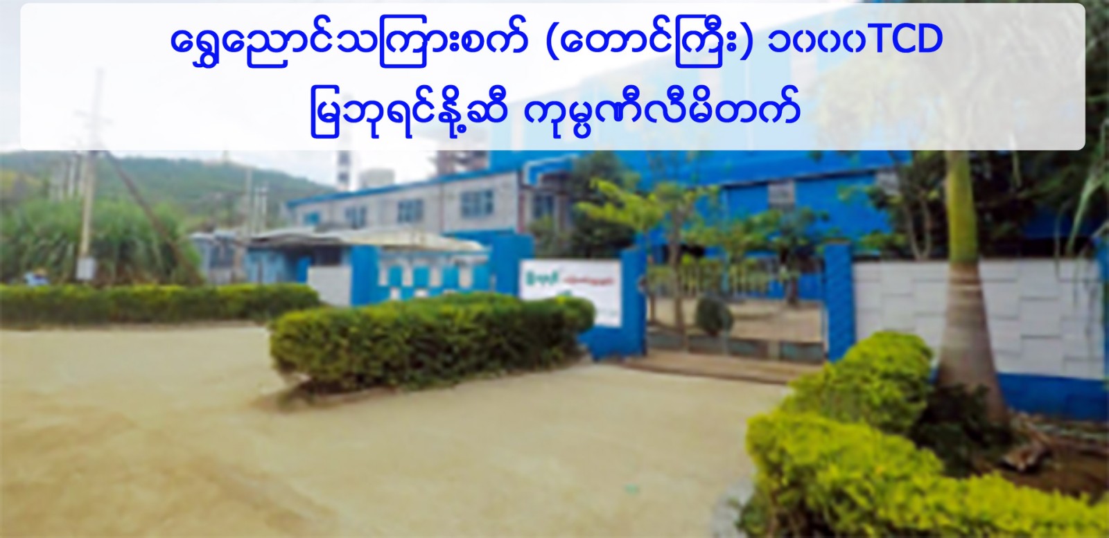 ရွှေညောင်သကြားစက်