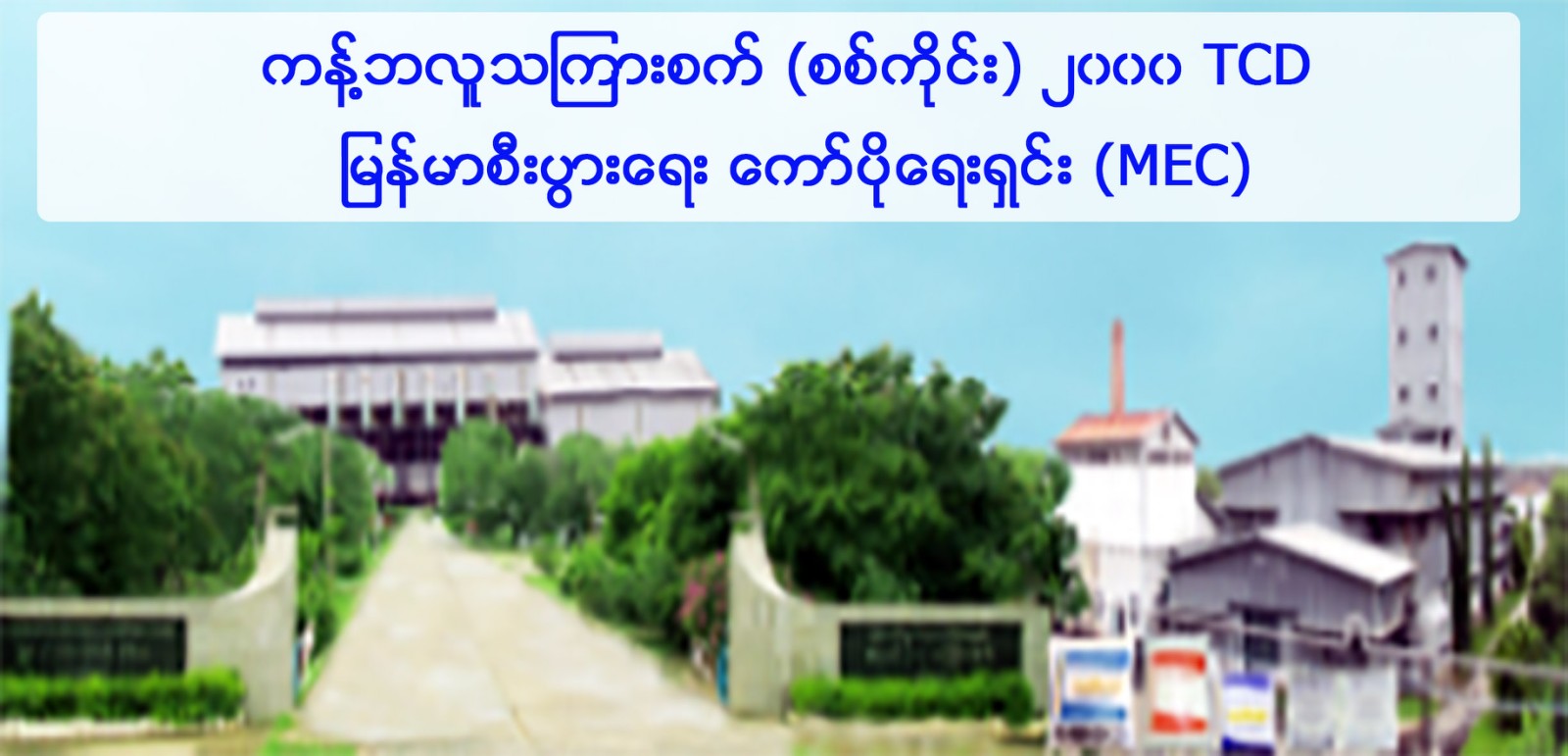 ကန့်ဘလူသကြားစက်